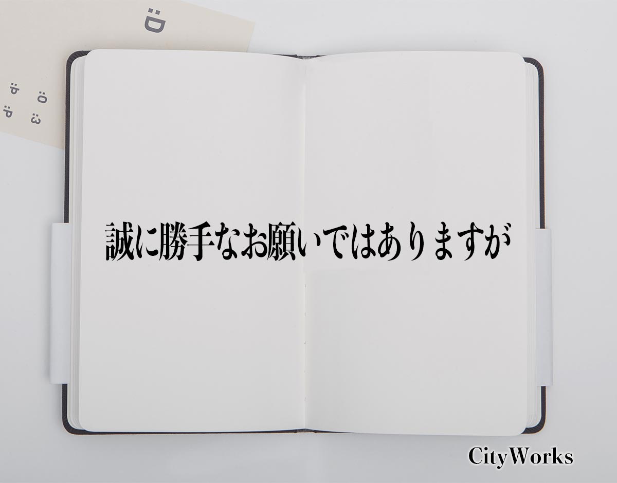 「誠に勝手なお願いではありますが」とは？