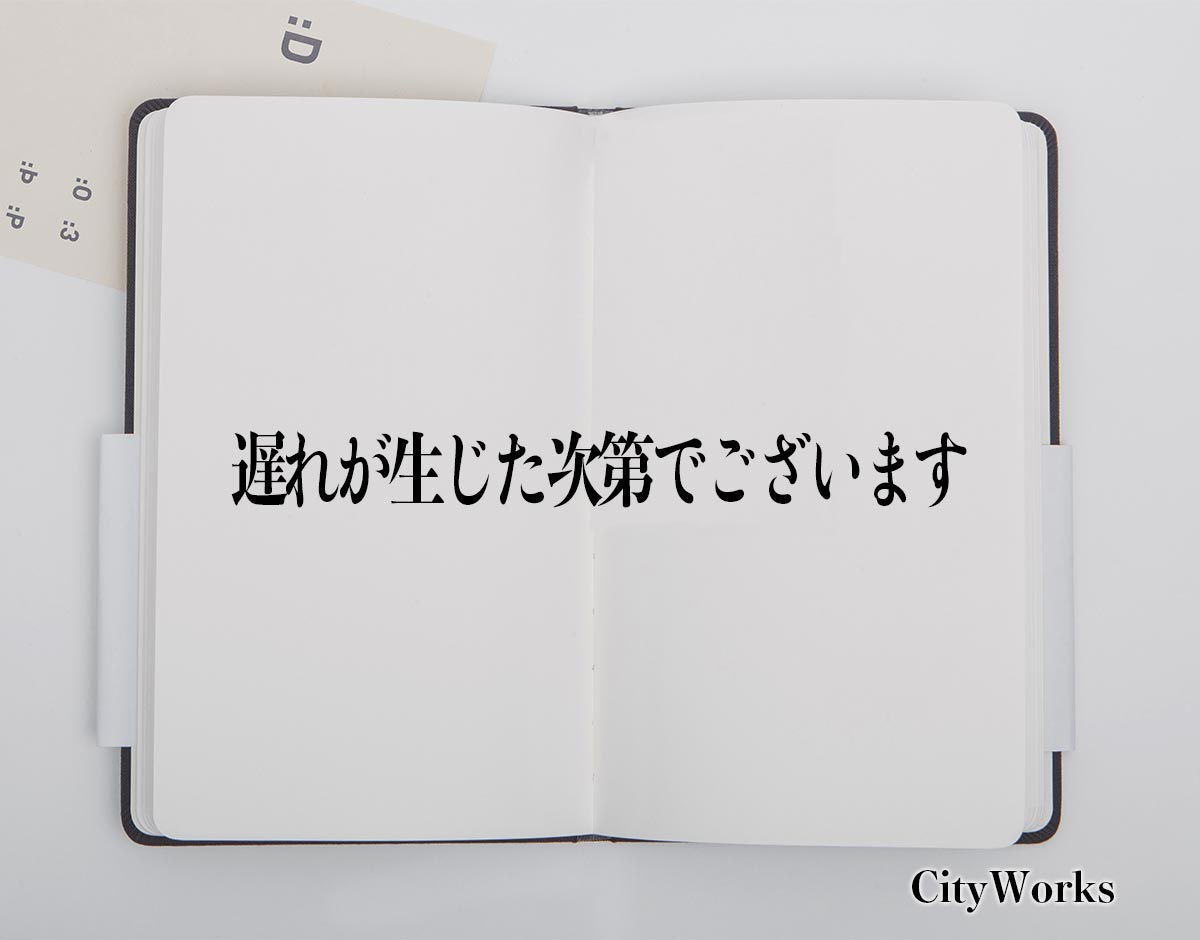 「遅れが生じた次第でございます」とは？