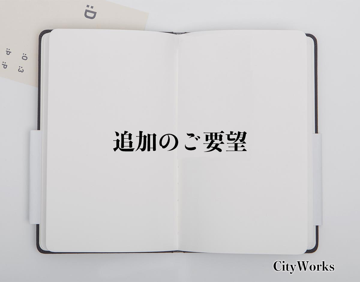 「追加のご要望」とは？