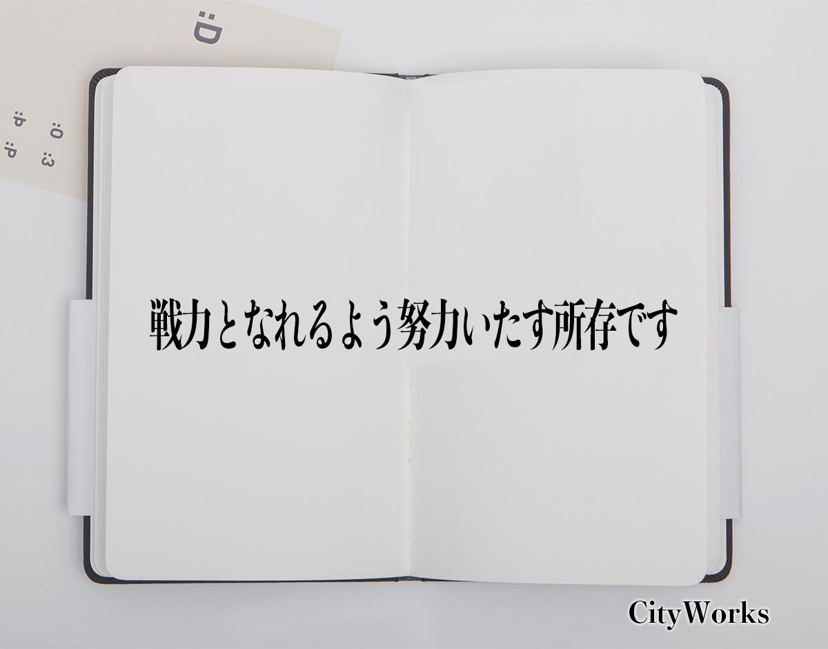 「戦力となれるよう努力いたす所存です」とは？