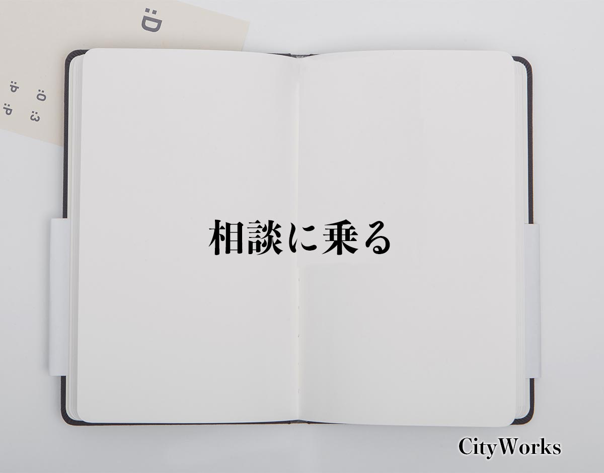 「相談に乗る」とは？