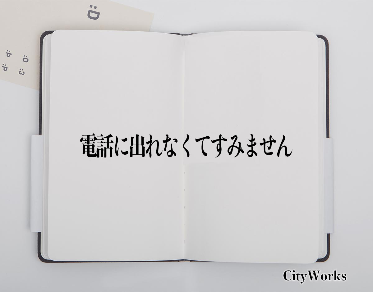 「電話に出れなくてすみません」とは？