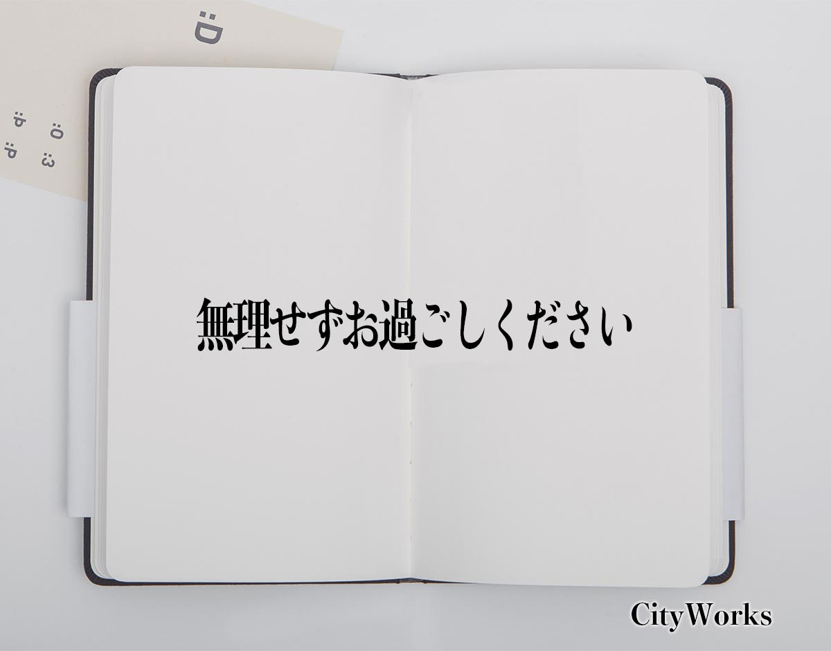 「無理せずお過ごしください」とは？