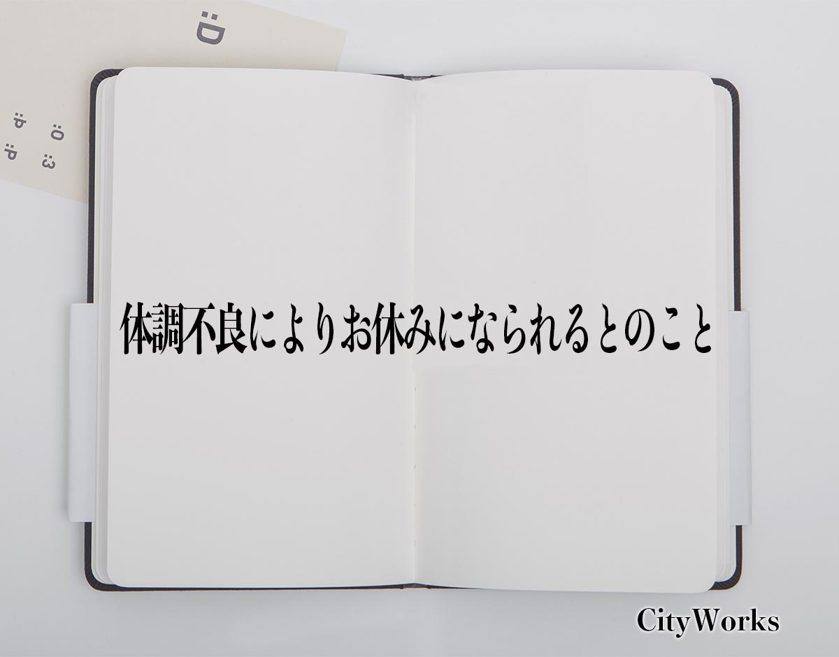 「体調不良によりお休みになられるとのこと」とは？