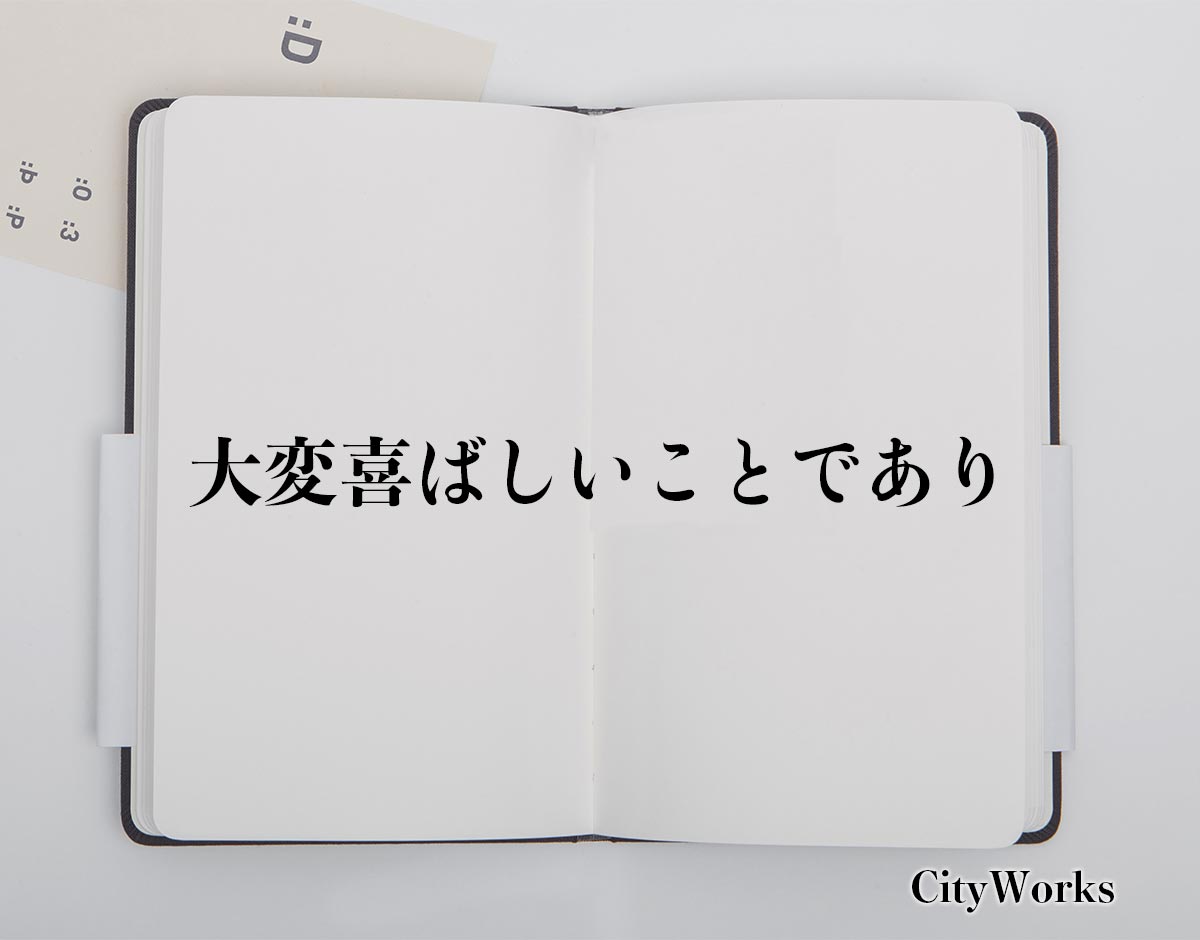 「大変喜ばしいことであり」とは？