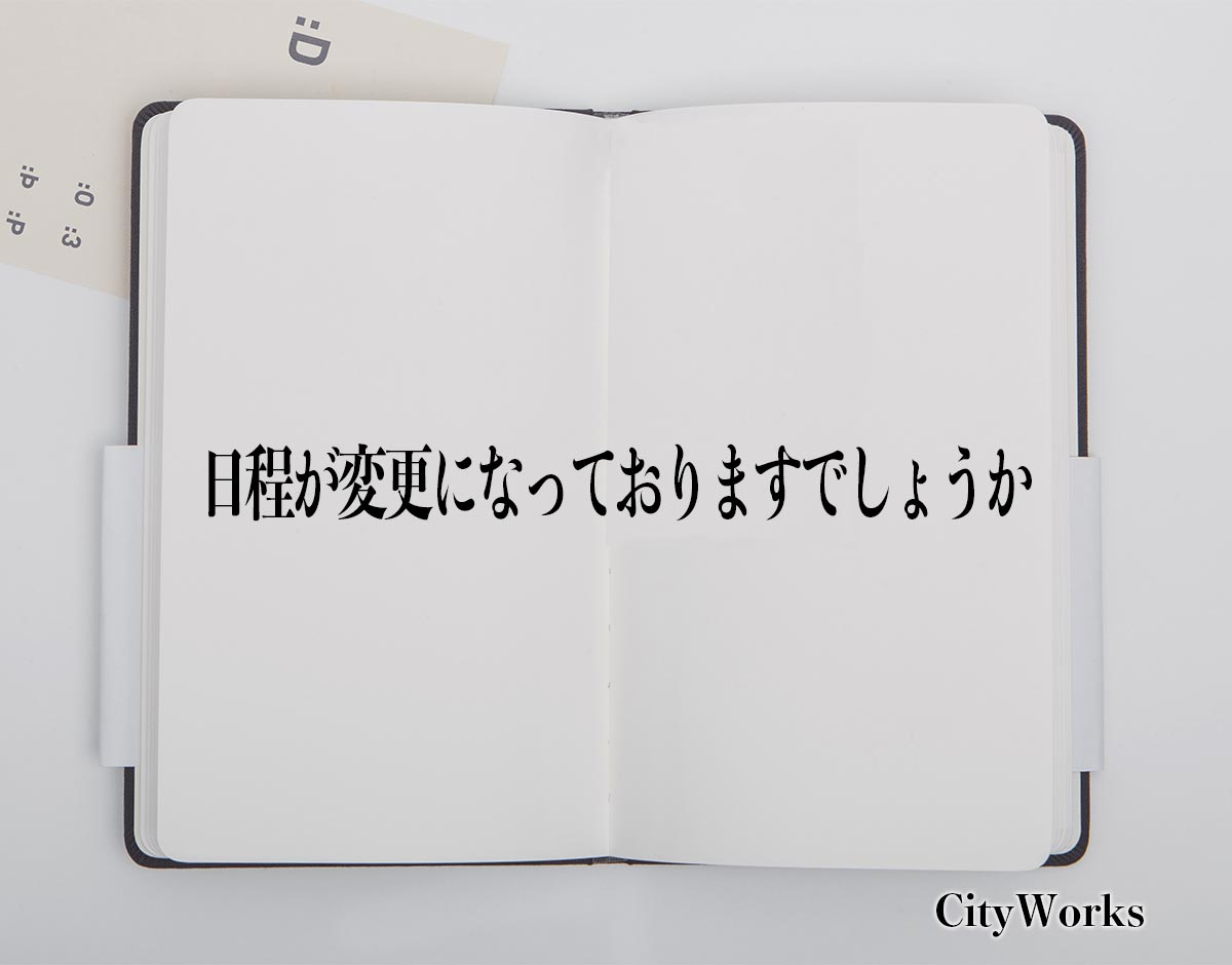 「日程が変更になっておりますでしょうか」とは？