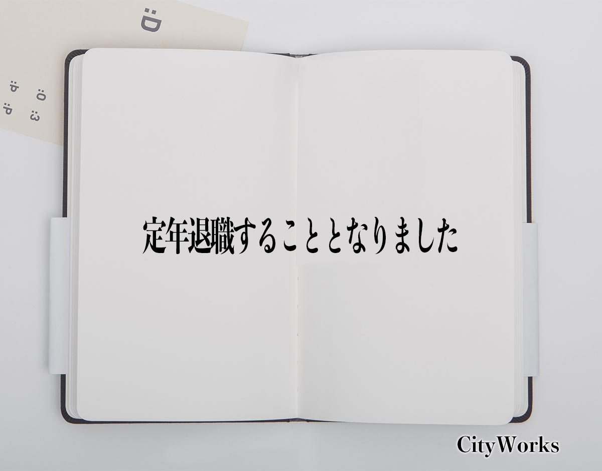 「定年退職することとなりました」とは？