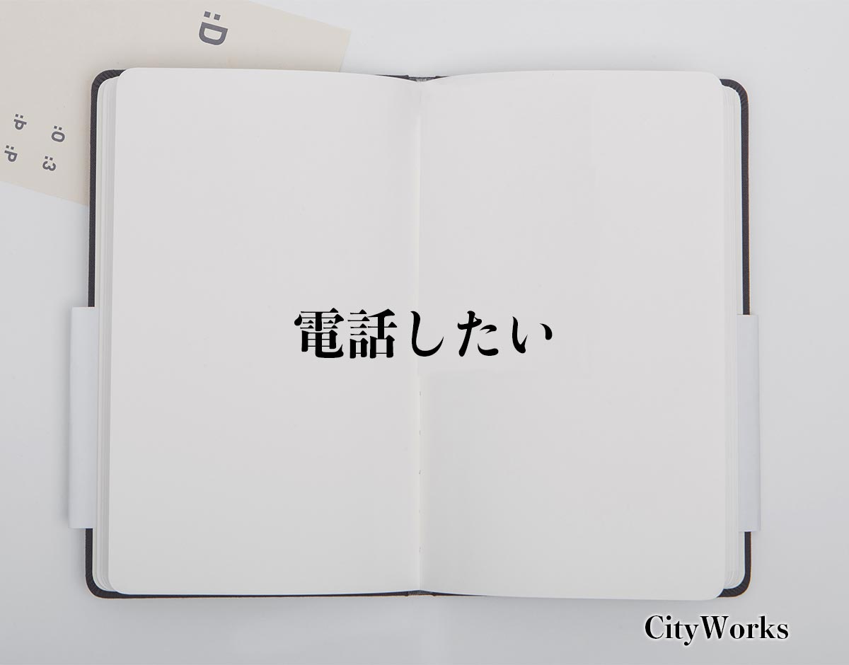 「電話したい」とは？