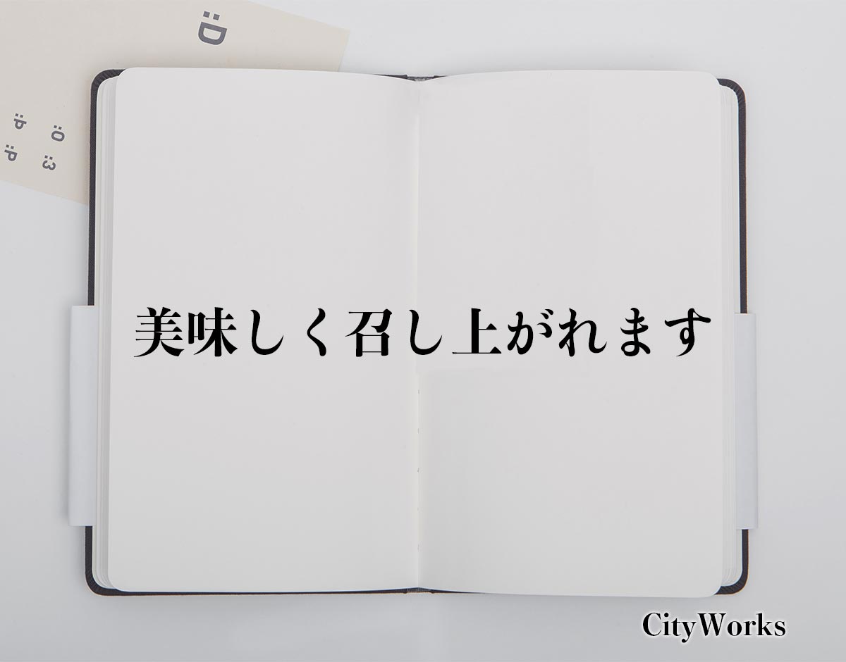 「美味しく召し上がれます」とは？