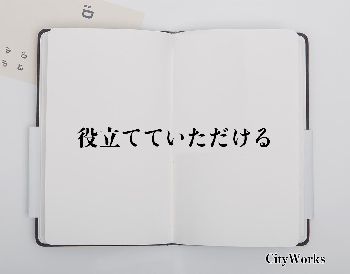 「役立てていただける」とは？