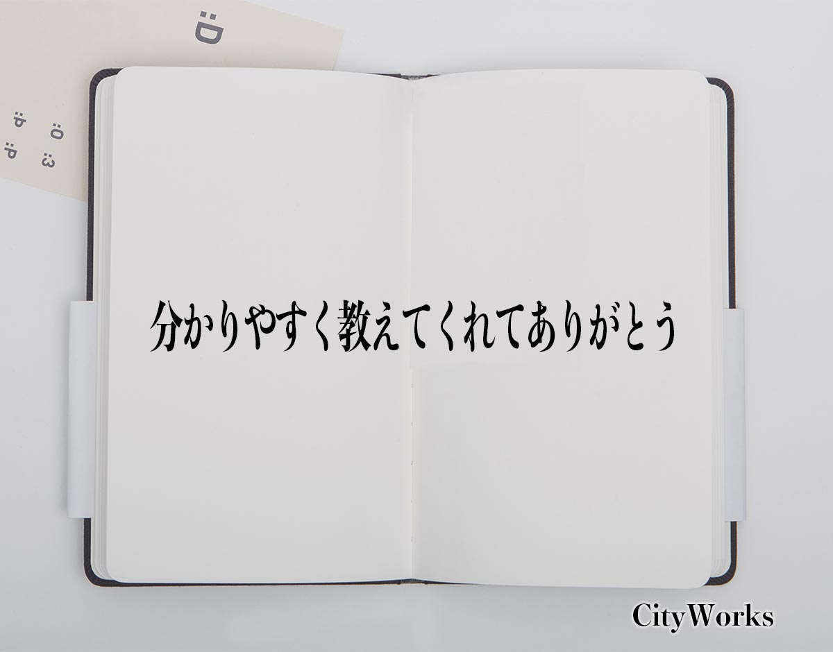 「分かりやすく教えてくれてありがとう」とは？