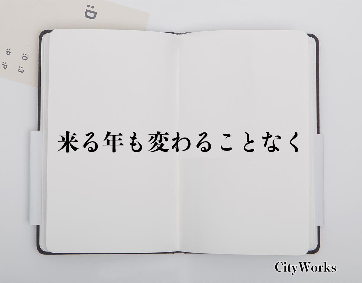 「来る年も変わることなく」とは？