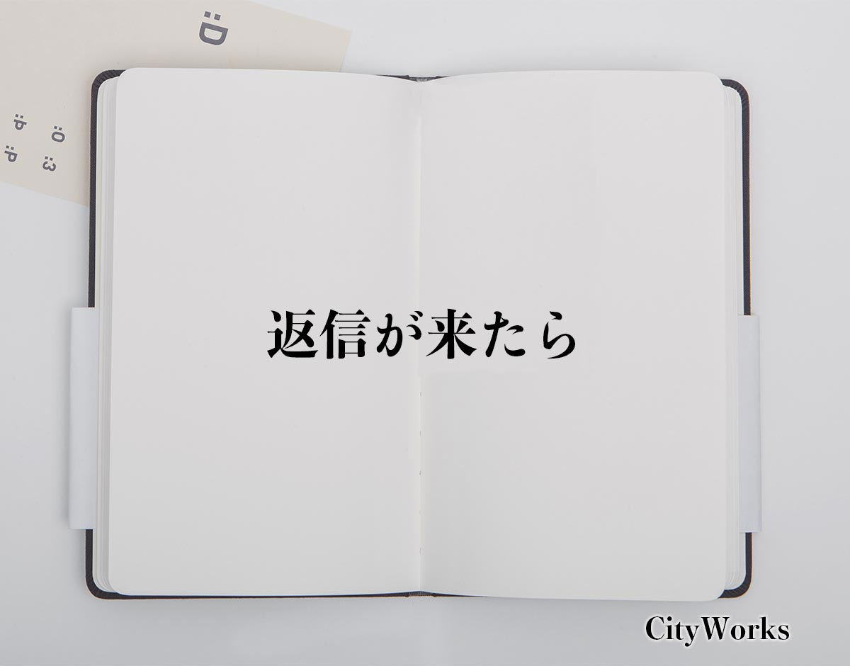 「返信が来たら」とは？