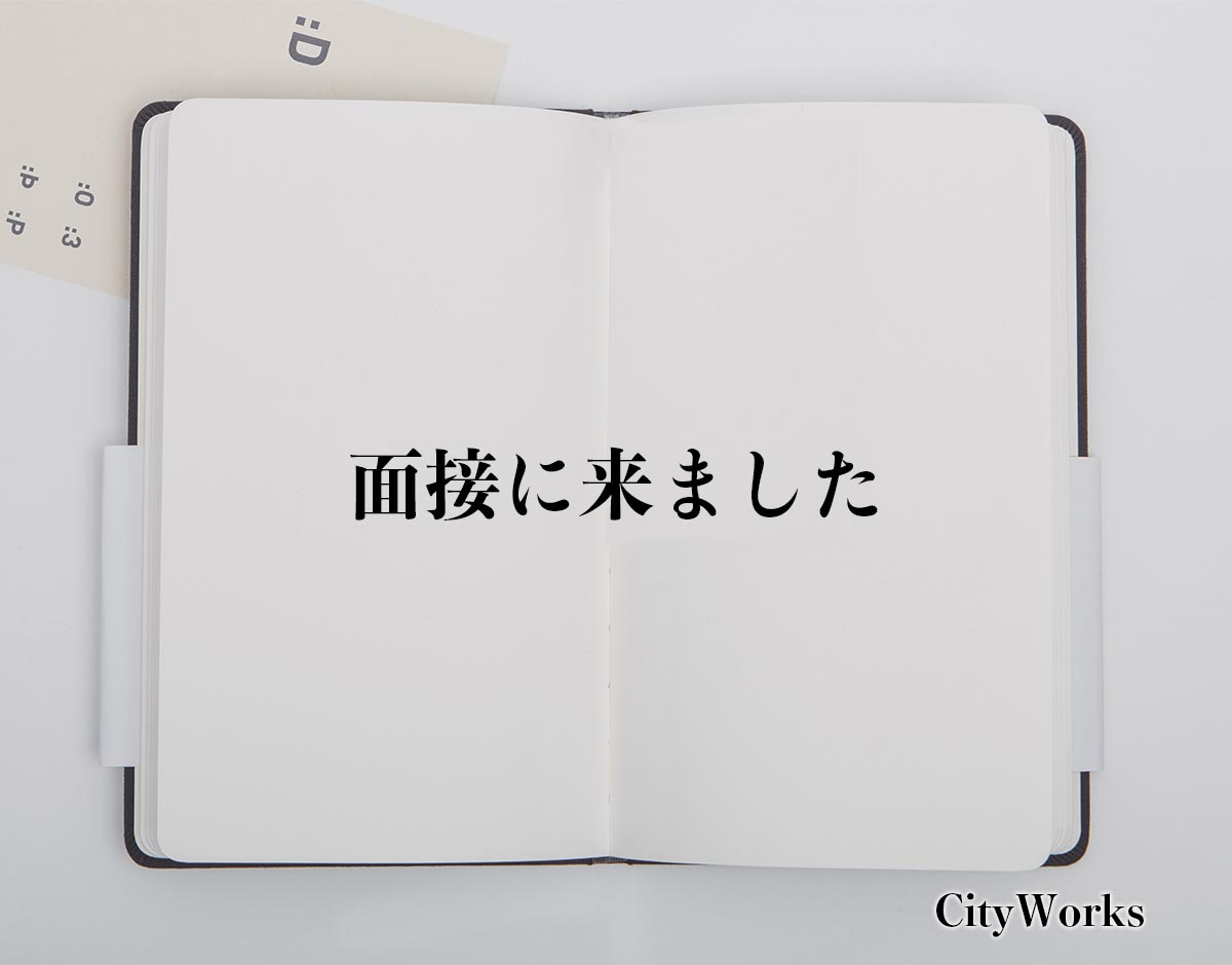 「面接に来ました」とは？