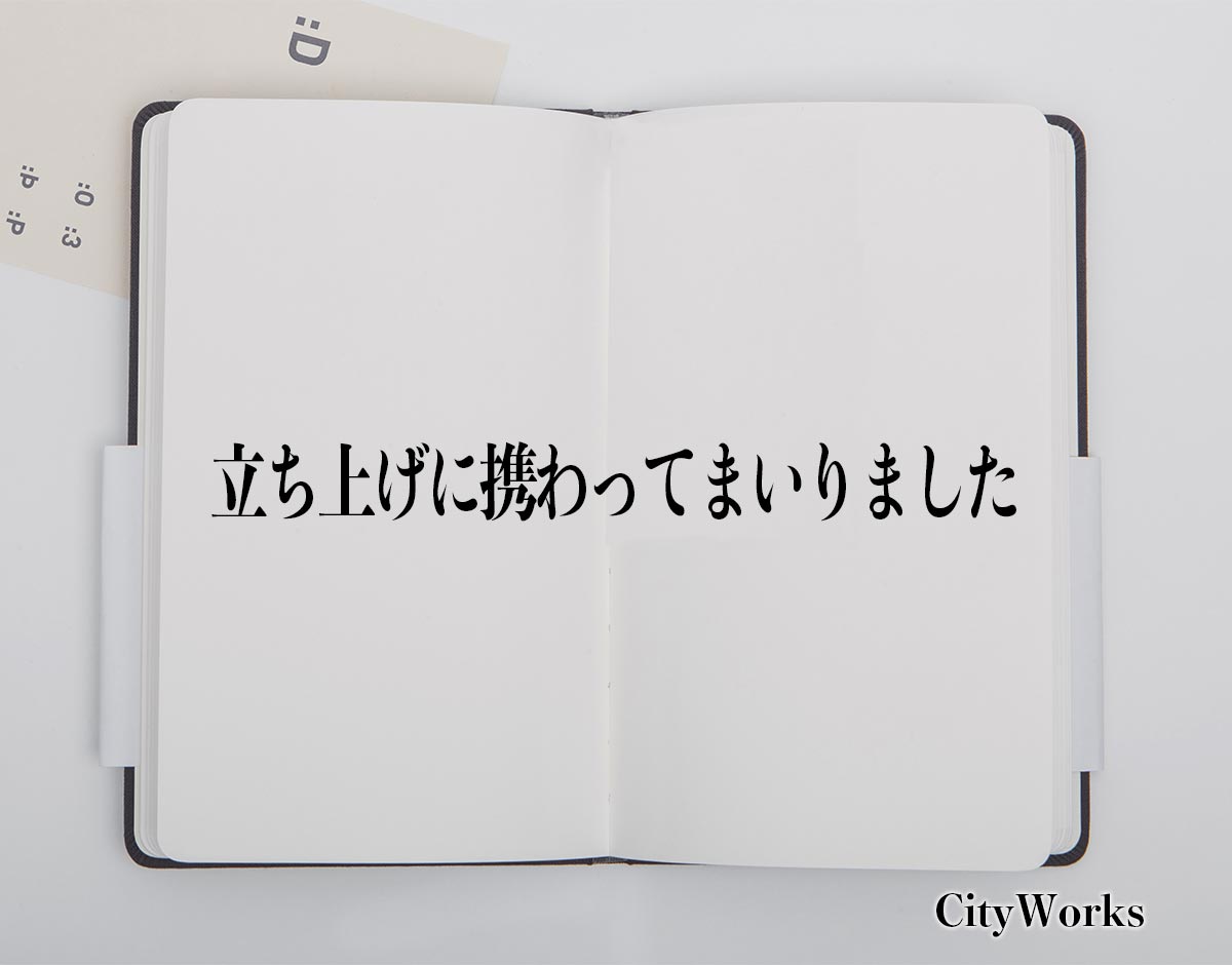 「立ち上げに携わってまいりました」とは？