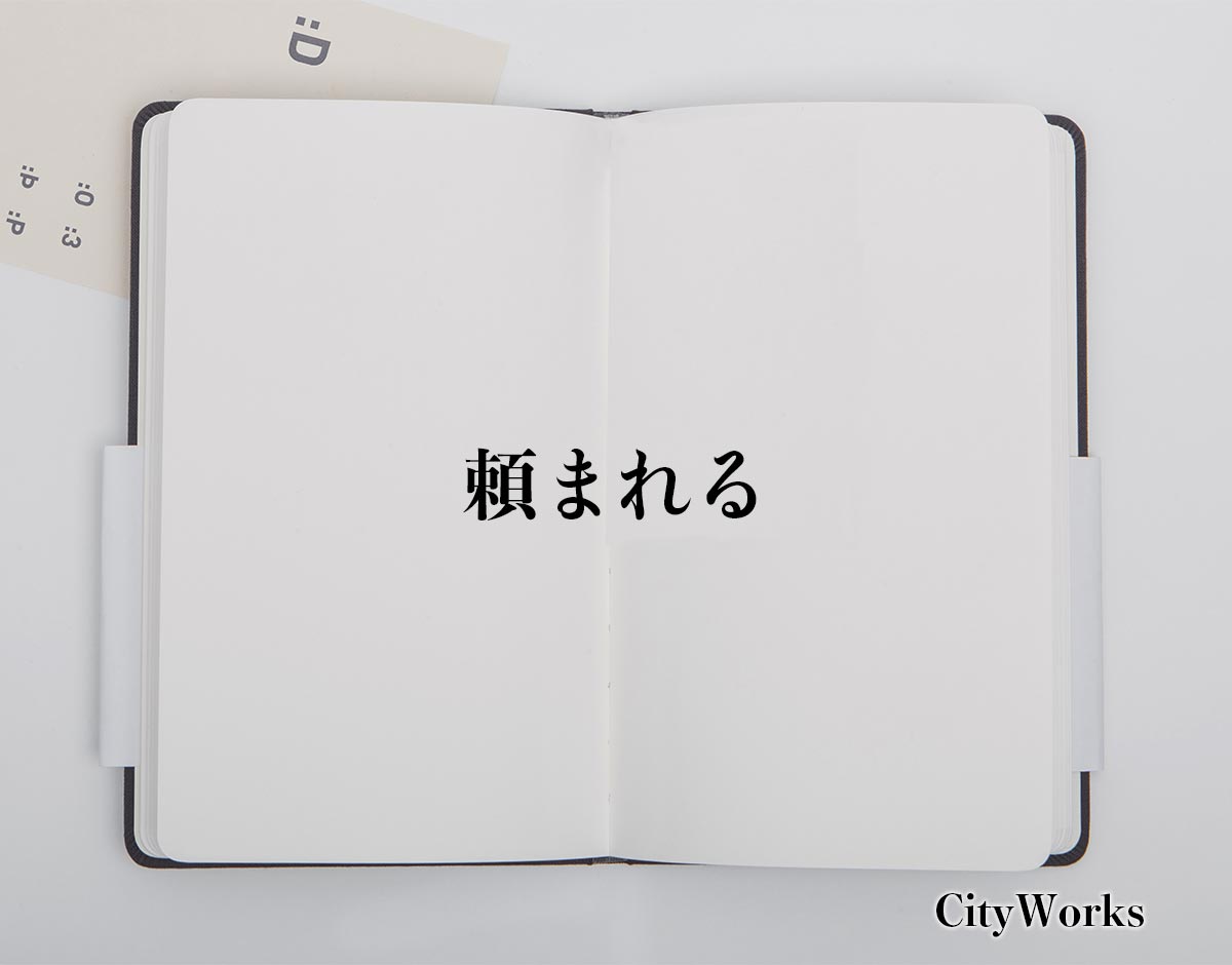 「頼まれる」とは？