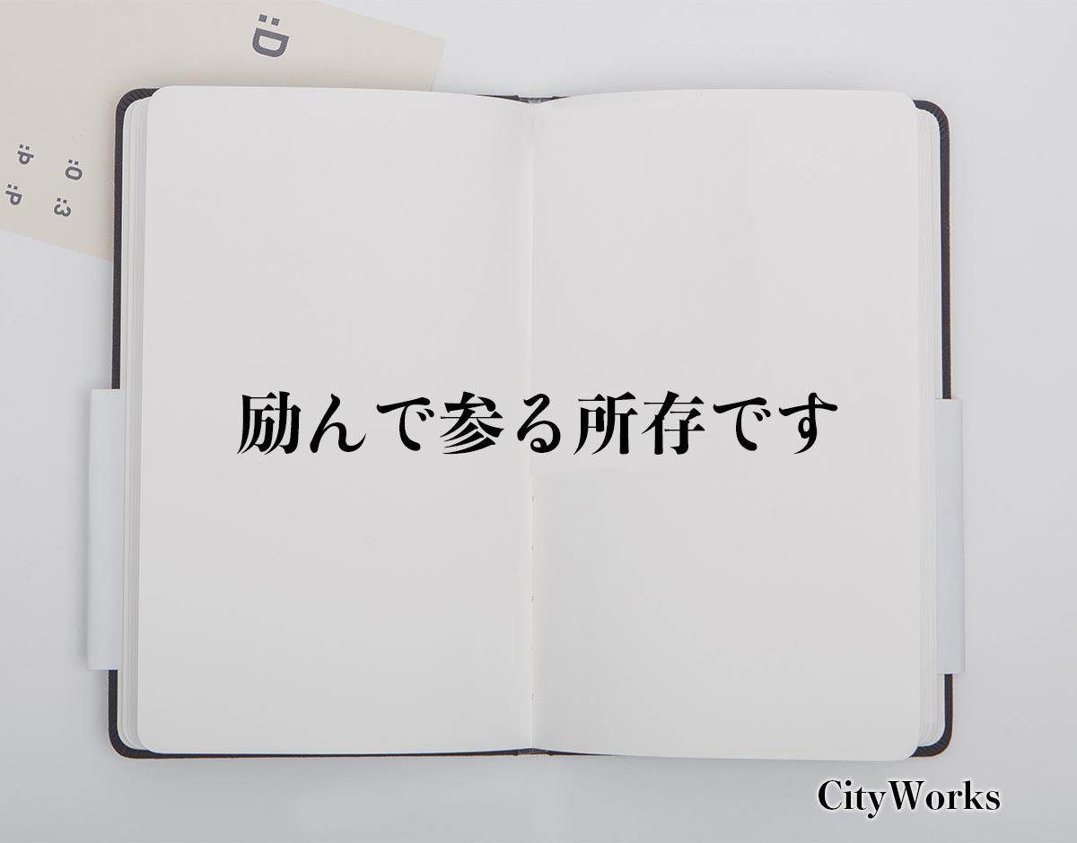 「励んで参る所存です」とは？