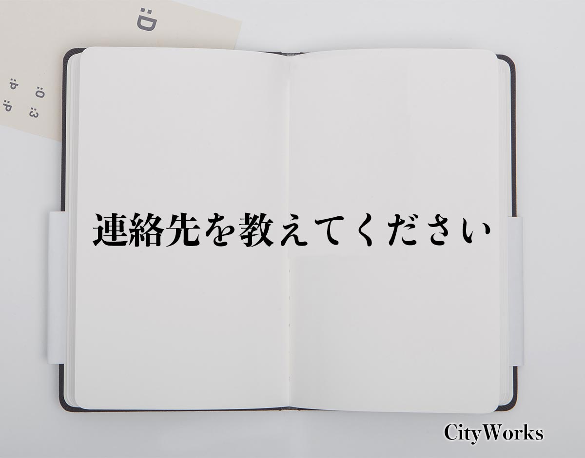 「連絡先を教えてください」とは？