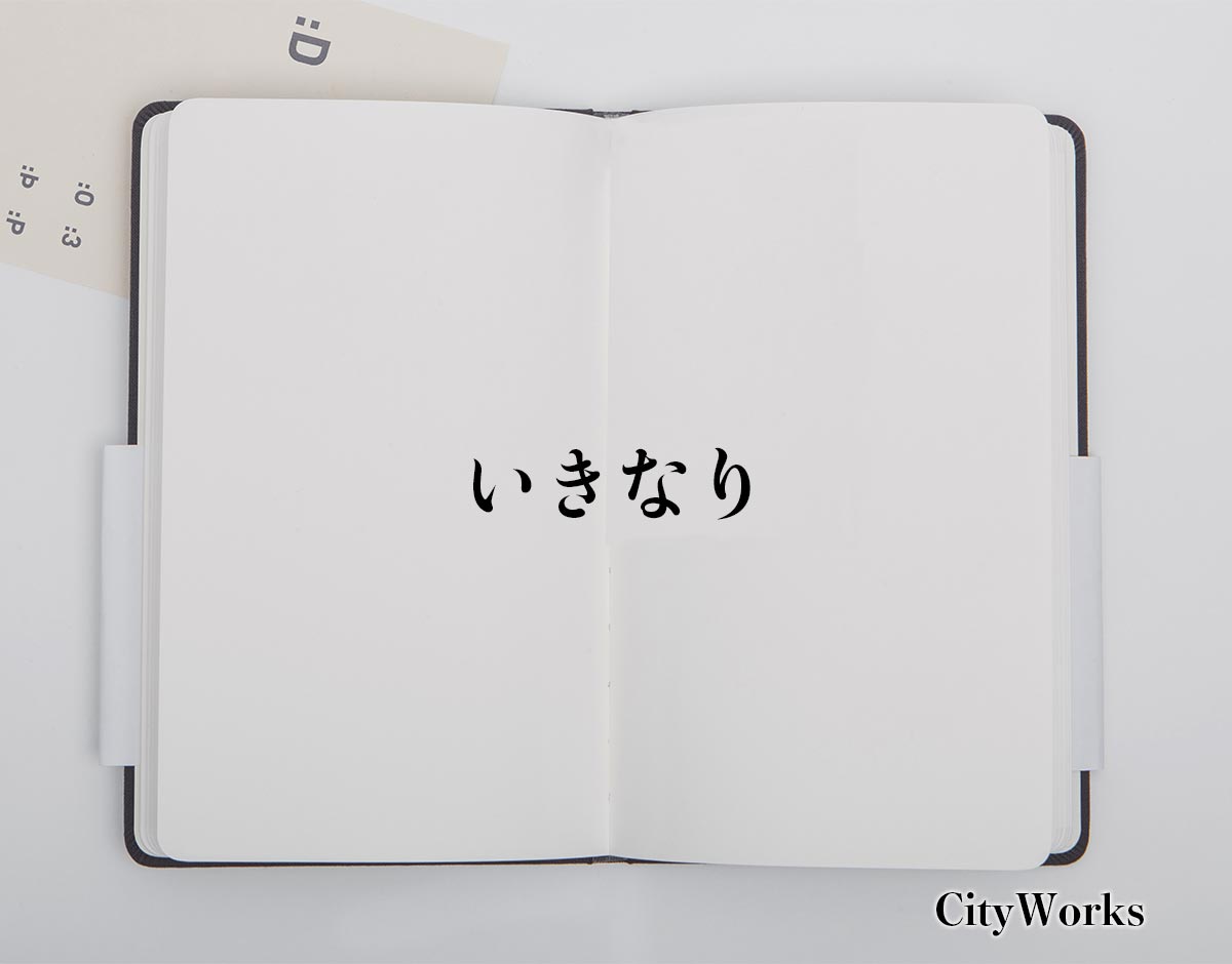 「いきなり」とは？