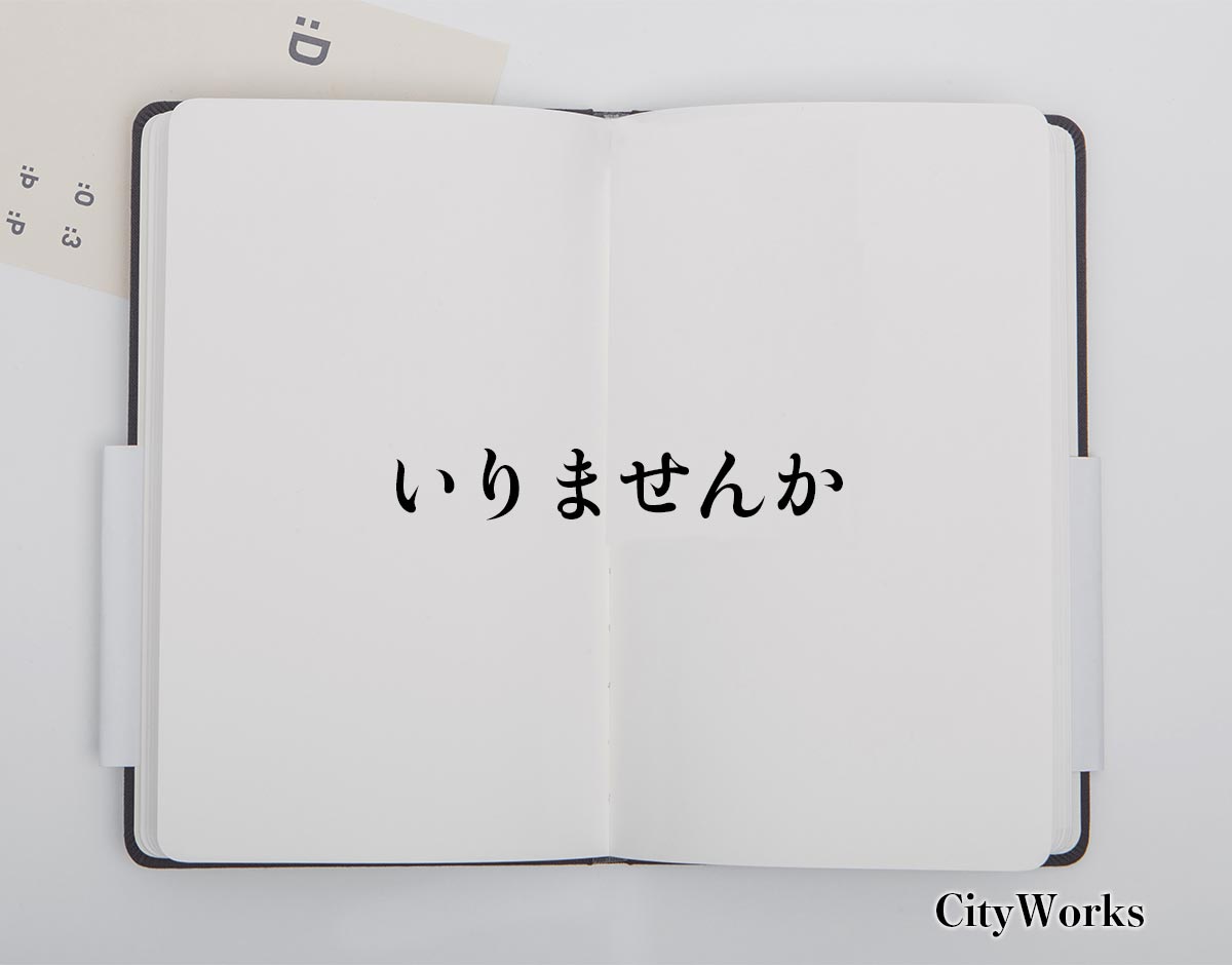 「いりませんか」とは？