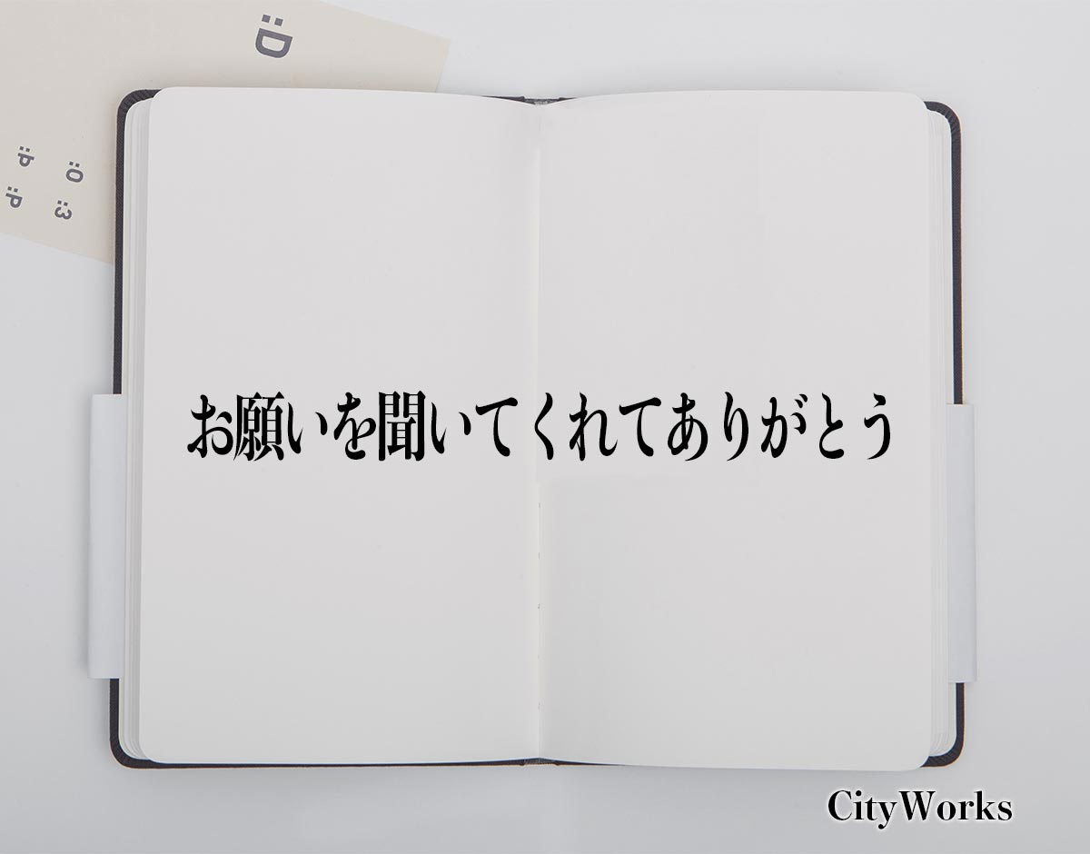 「お願いを聞いてくれてありがとう」とは？