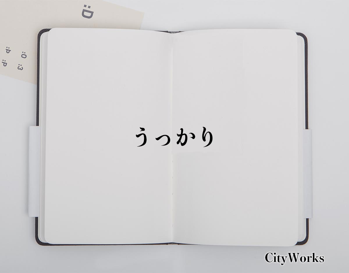 「うっかり」とは？