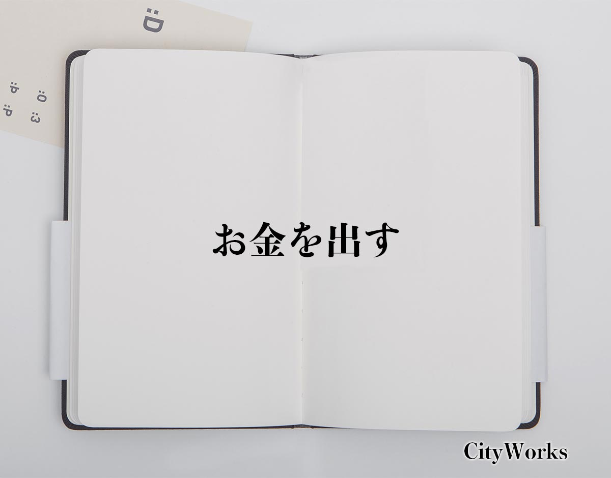 「お金を出す」とは？