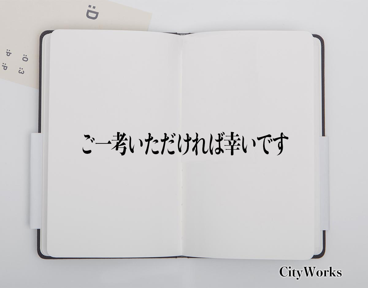 「ご一考いただければ幸いです」とは？