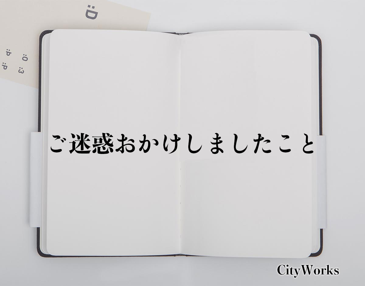 「ご迷惑おかけしましたこと」とは？