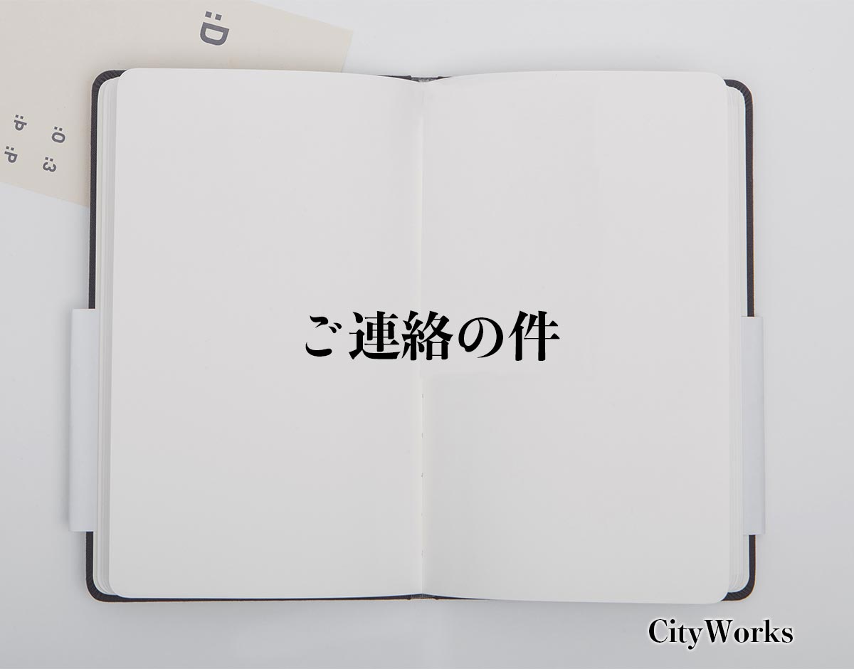 「ご連絡の件」とは？