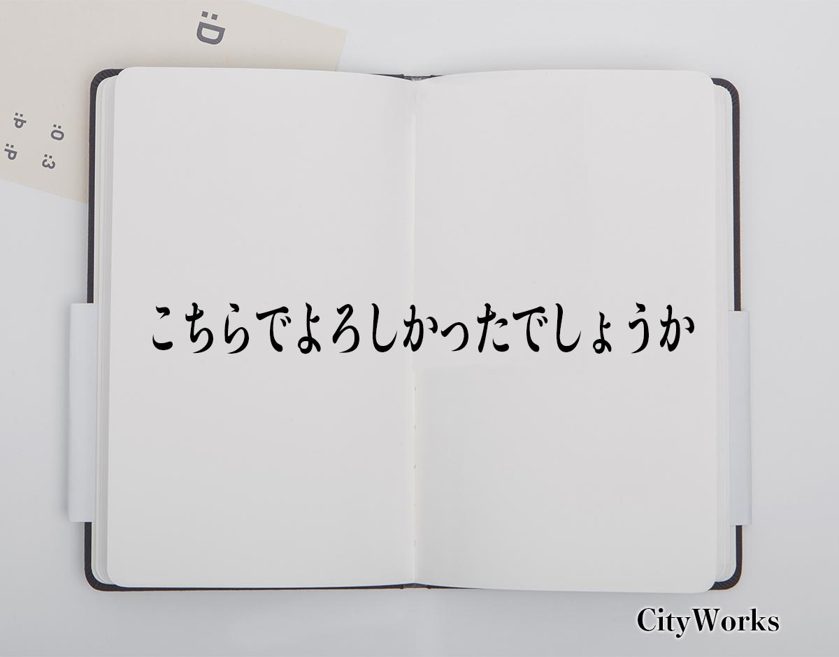 「こちらでよろしかったでしょうか」とは？