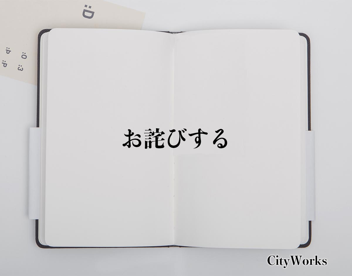 「お詫びする」とは？