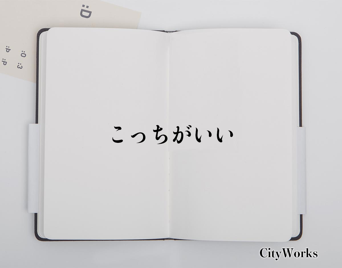 「こっちがいい」とは？