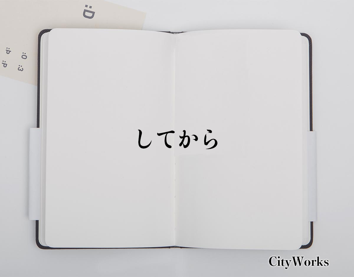 「してから」とは？