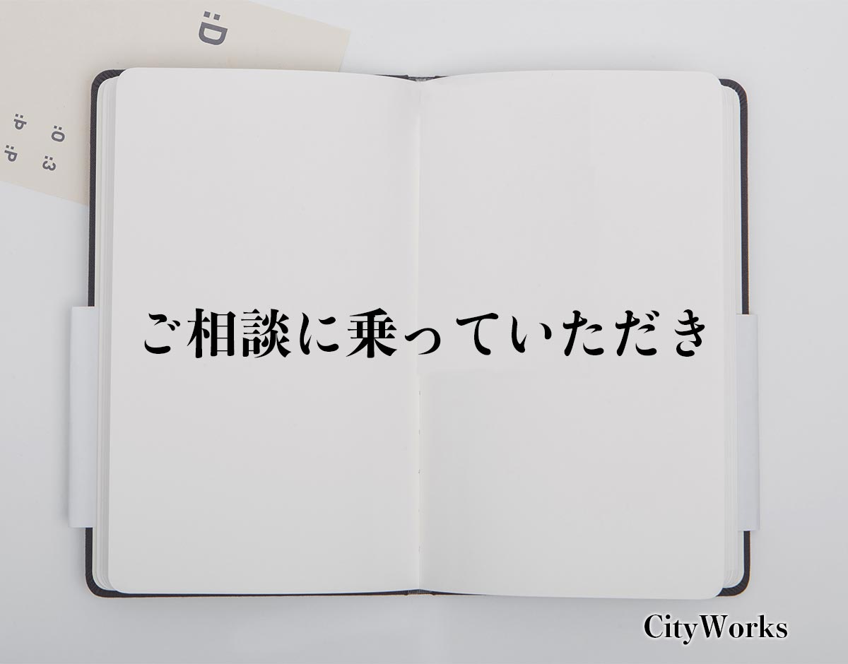 「ご相談に乗っていただき」とは？