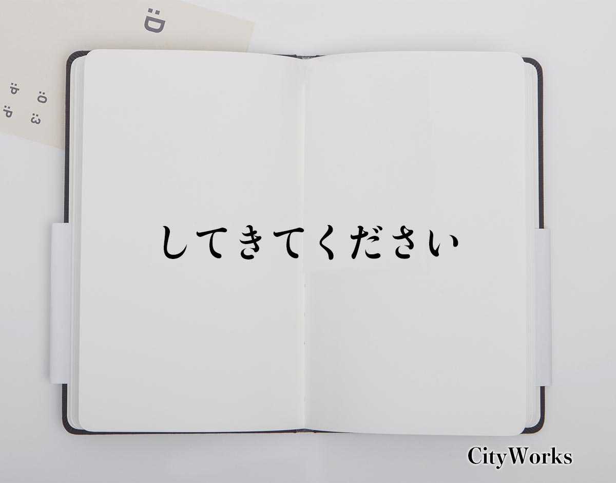 「してきてください」とは？