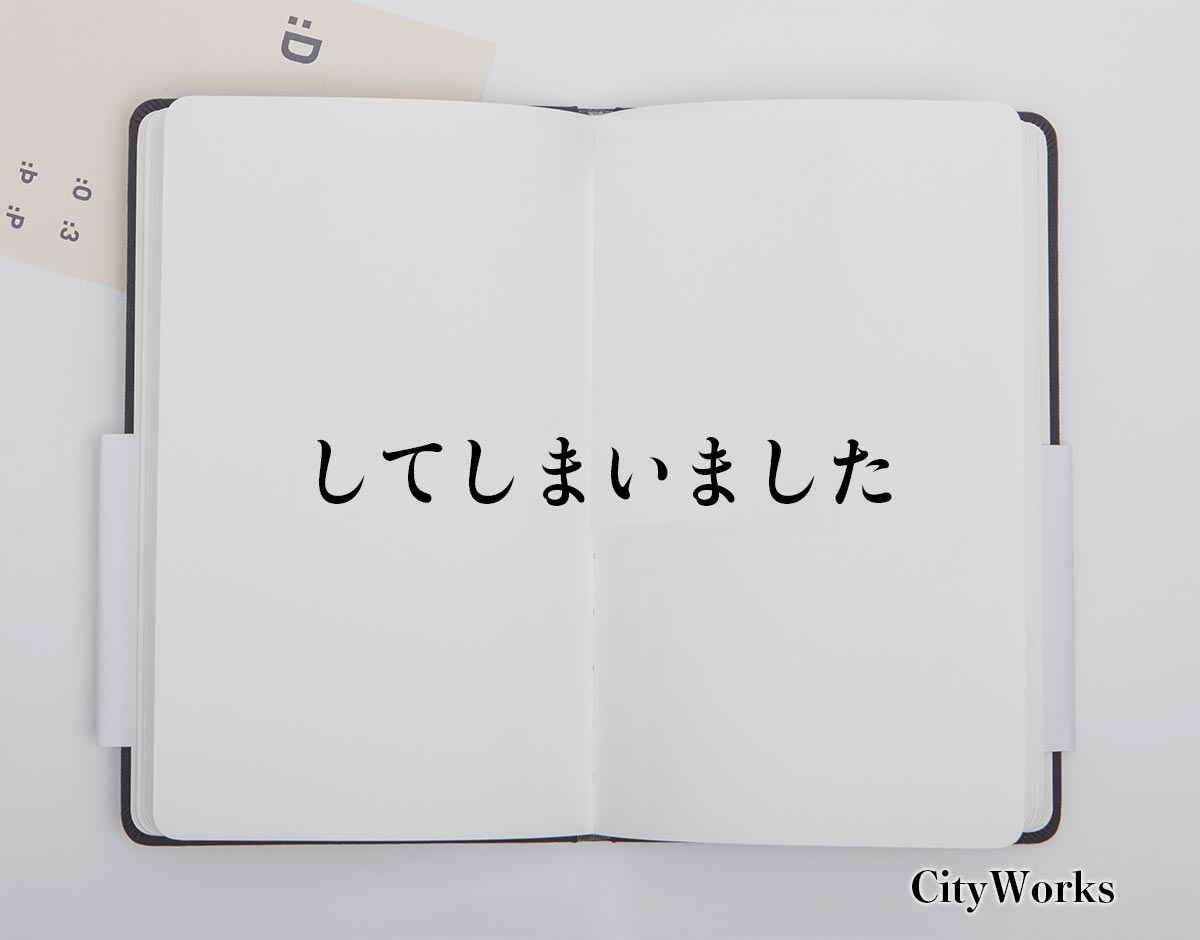 「してしまいました」とは？