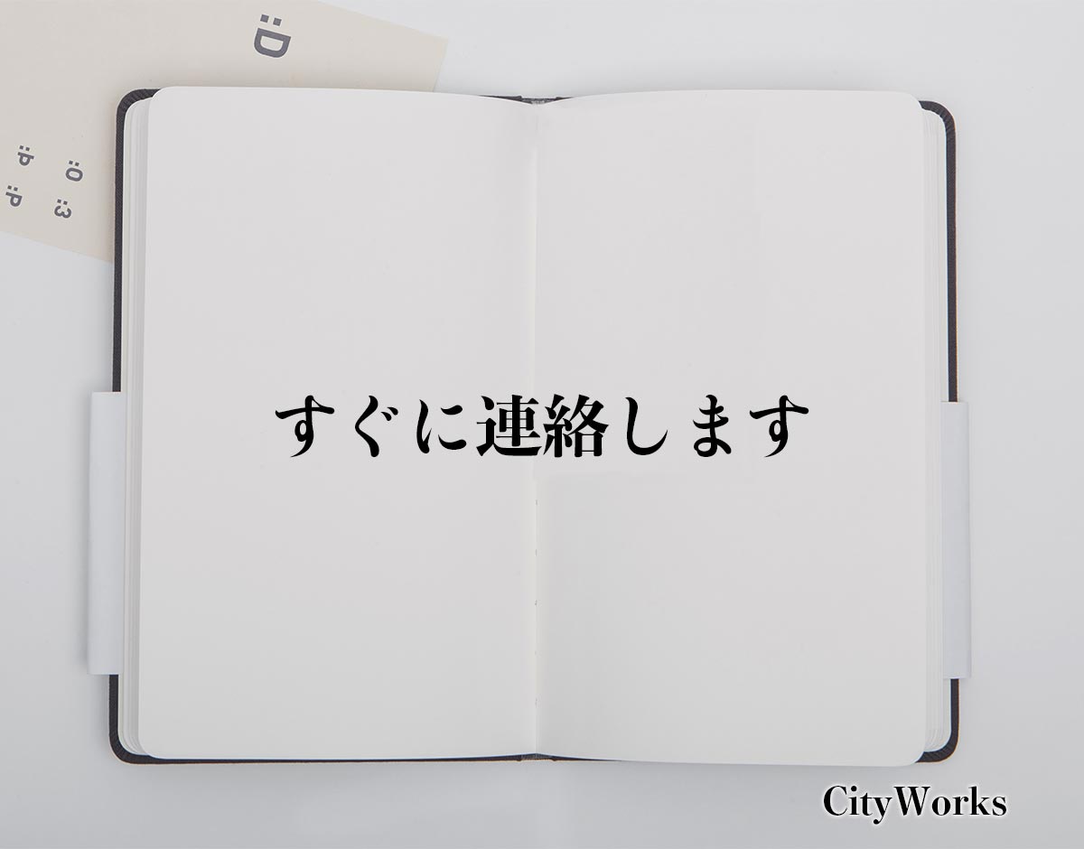 「すぐに連絡します」とは？