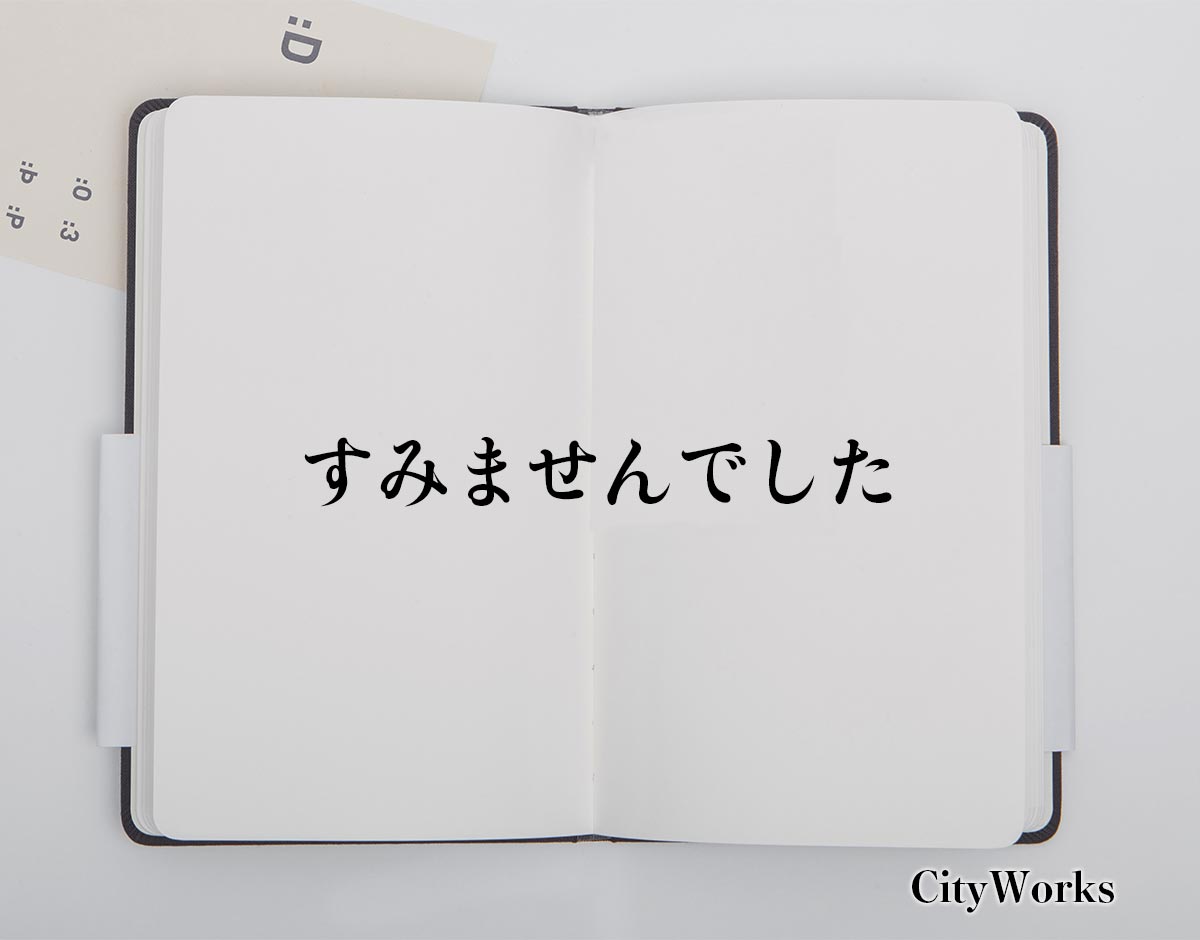 「すみませんでした」とは？