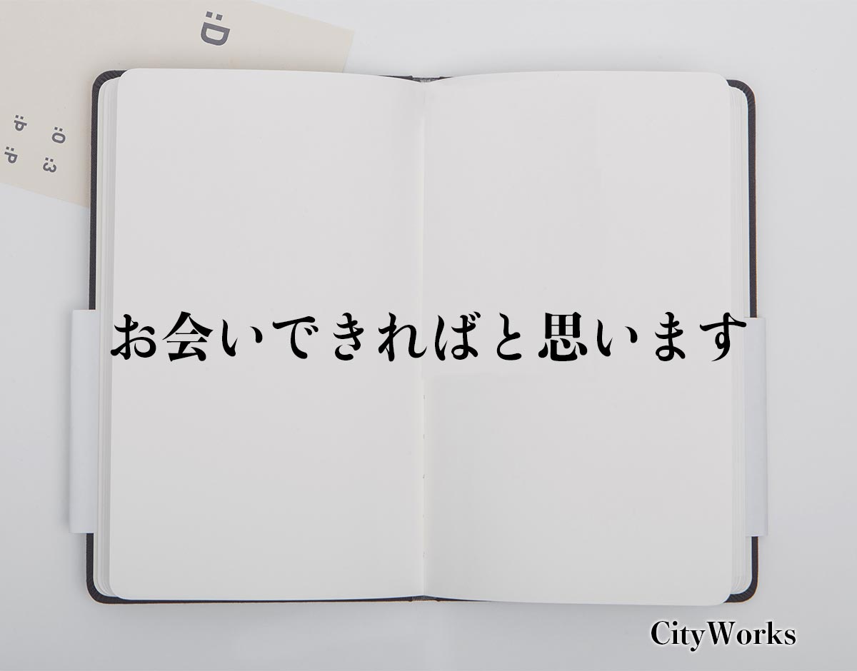 「お会いできればと思います」とは？