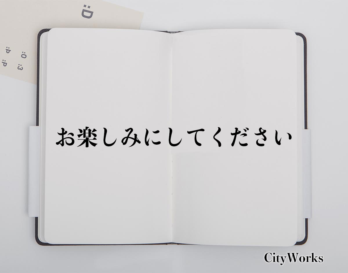 「お楽しみにしてください」とは？