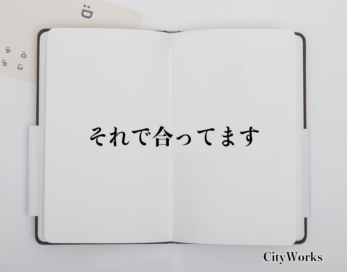 「それで合ってます」とは？