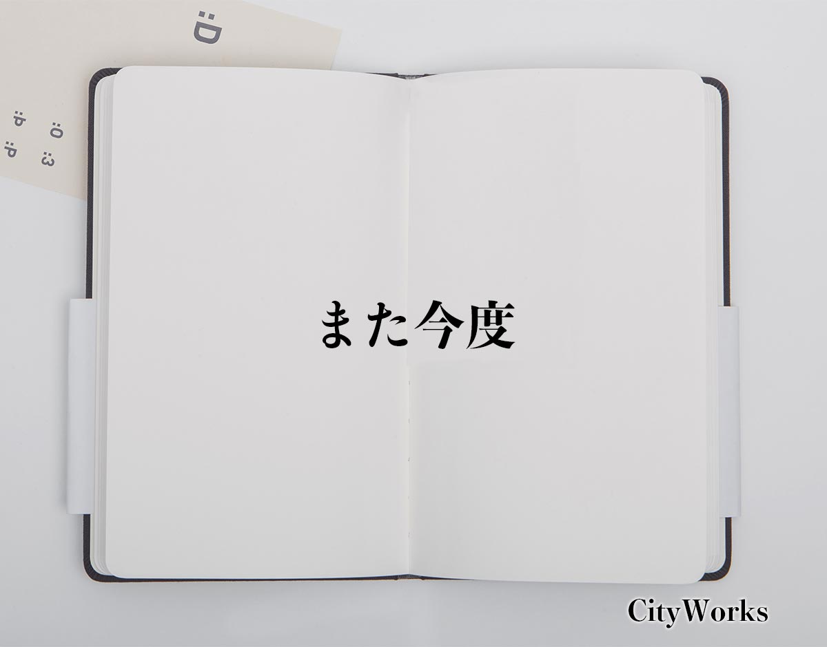 「また今度」とは？