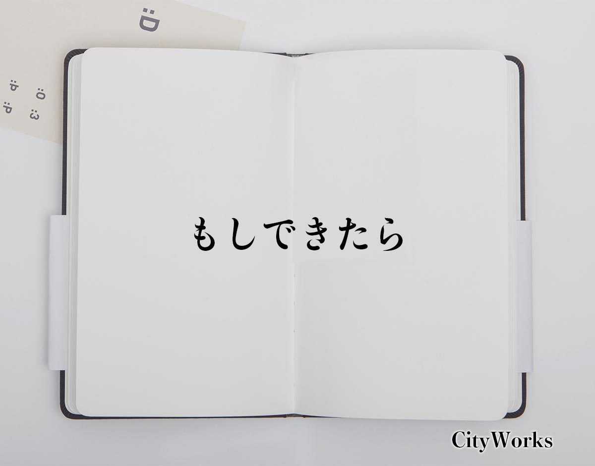 「もしできたら」とは？