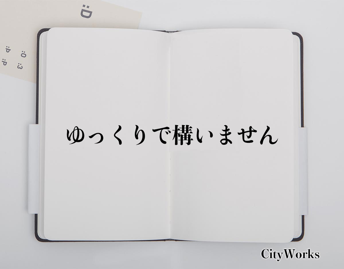 「ゆっくりで構いません」とは？