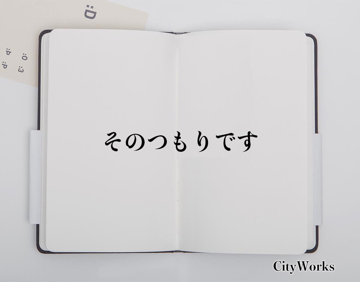 「そのつもりです」とは？