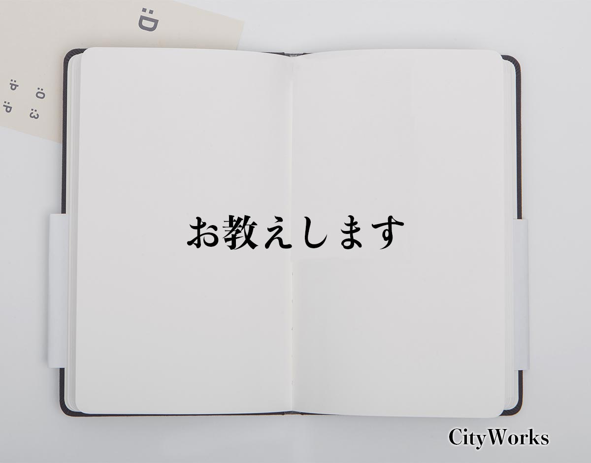 「お教えします」とは？