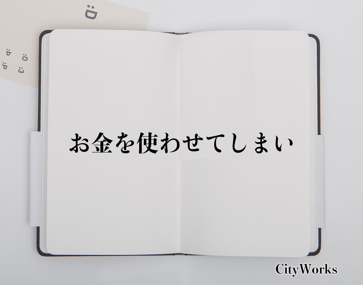 「お金を使わせてしまい」とは？