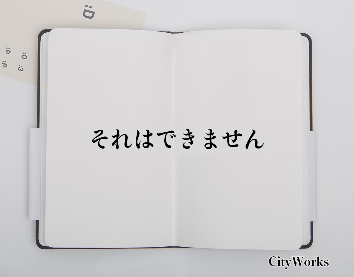 「それはできません」とは？