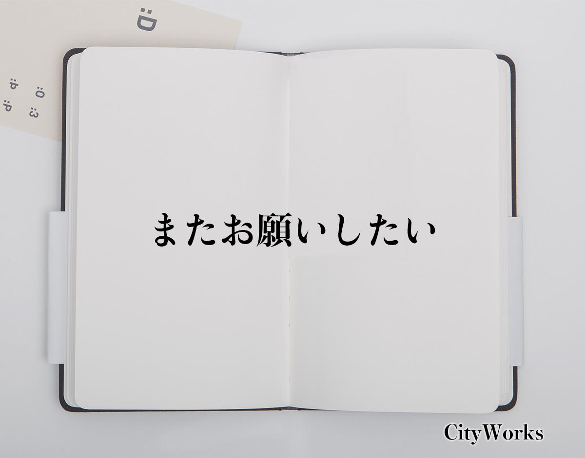 「またお願いしたい」とは？